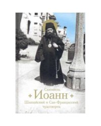 Святитель Иоанн Шанхайский и Сан-Францисский чудотворец