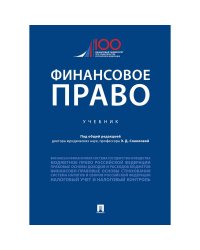 Финансовое право.Уебник