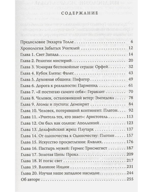 Забытые учителя:Открывая заново духовное наследие Древней Греции. Предисловие Экхарта Толле