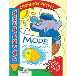 Слоненок рисует Море