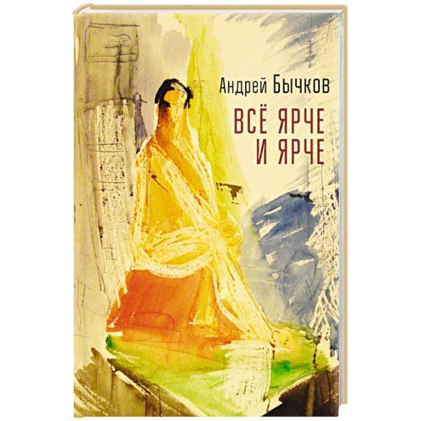 Все ярче и ярче