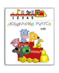 Счет.Книга с паровозиком