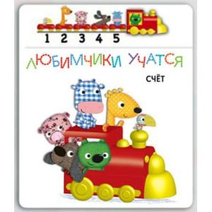 Любимчики учатся Счет.Книга с паровозиком