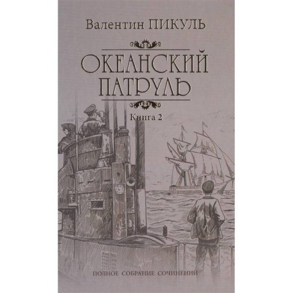 Собрание сочинений В. Пикуля Океанский патруль.Кн.2