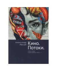 Кино.Потоки.Здесь будут странствовать глаза...