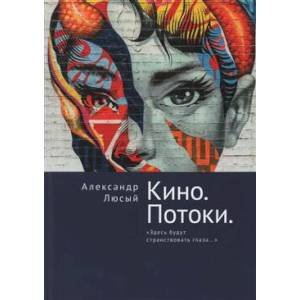 Кино.Потоки.Здесь будут странствовать глаза...