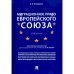 Миграционное право Европейского союза