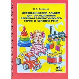 Логопедический альбом №4 для обследования лексико-грамматич.строя и связной речи