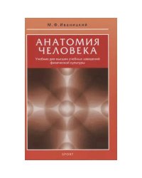 Анатомия человека.Учебник для высших учебных заведений физической культуры