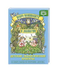 Добро пожаловать в экологию.Детские экологические проекты (в соотв.с ФГОС)