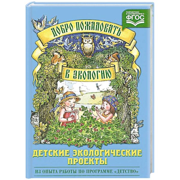 Библиотека программы"Детство" Добро пожаловать в экологию.Детские экологические проекты (в соотв.с ФГОС)