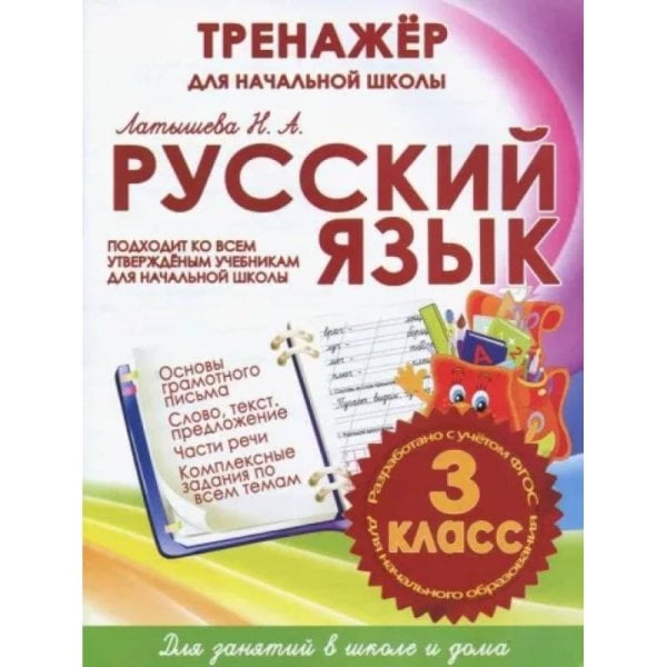 Тренажер для начальной школы Русский язык 3 класс.Тренажер для начальной школы (ФГОС)