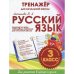 Русский язык 3 класс.Тренажер для начальной школы (ФГОС)