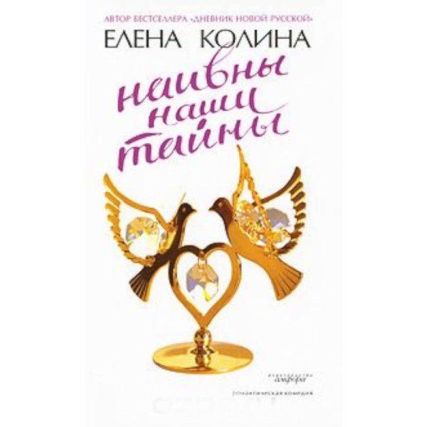 Наивны наши тайны(м/о)