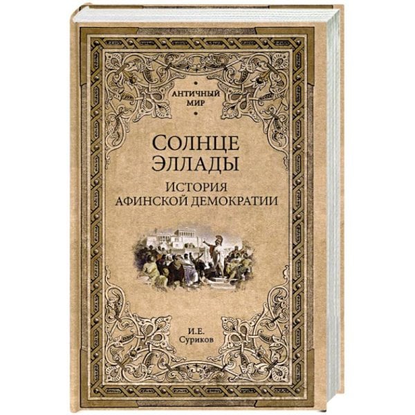 Солнце эллады.История афинской демократии