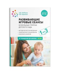 Развивающие игровые сеансы в ясельных группах детс.сада 1-3 года.Конспекты (ФГОС)
