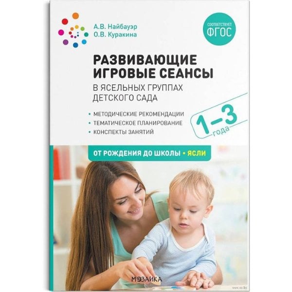 Развивающие игровые сеансы в ясельных группах детс.сада 1-3 года.Конспекты (ФГОС)