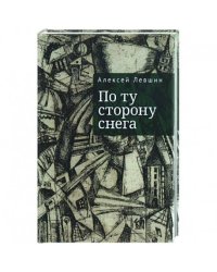 По ту сторону снега