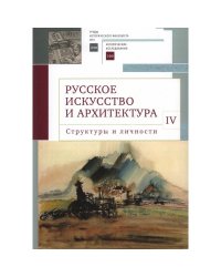 Русское искусство и архитектура.IV.Структуры и личности