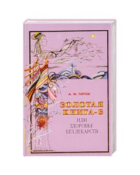 Золотая книга-6,или здоровье без лекарств