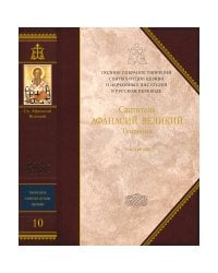 Творения.Святитель Афанасий Великий.Т.3