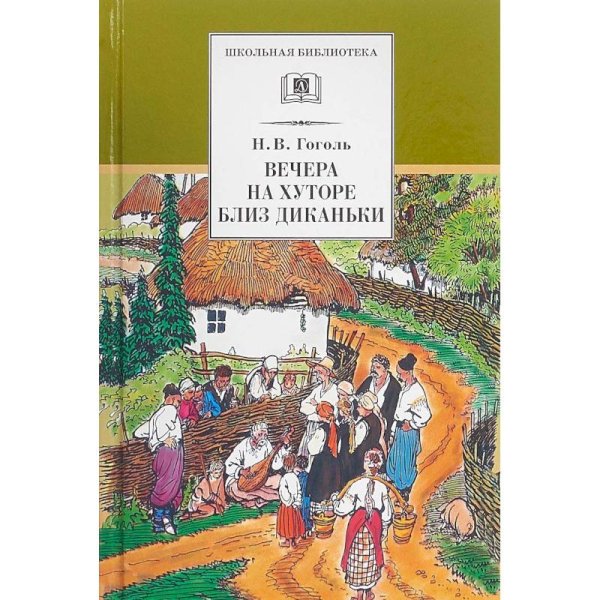 Школьная библиотека Вечера на хуторе близ Диканьки