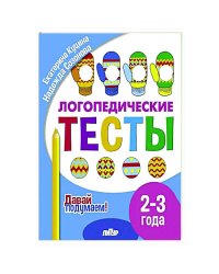 Логопедические тесты.2-3 г.
