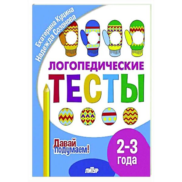 Логопедические тесты.2-3 г.