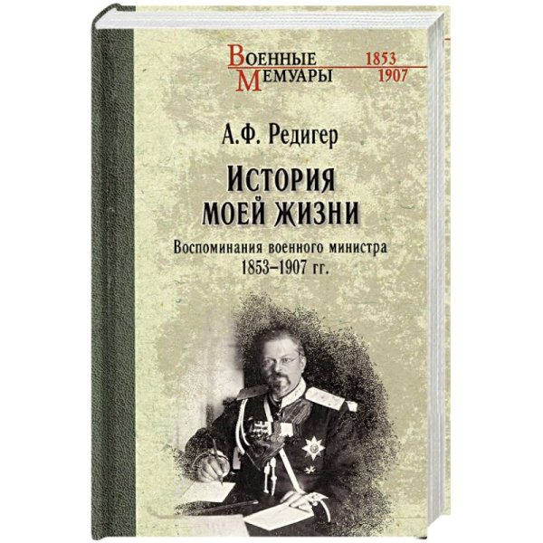 История моей жизни.Воспоминания военного министра 1853-1907гг.