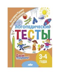 Логопедические тесты.3-4 г.