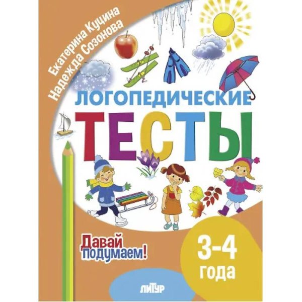 Логопедические тесты.3-4 г.