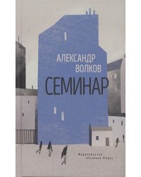 Семинар.Роман