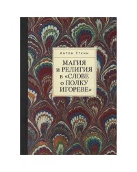Магия и религия в "Слове о полку Игореве"