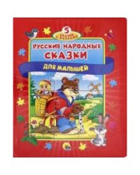 Русские народные сказки