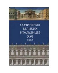 Сочинения великих итальянцев XVI века