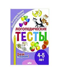 Логопедические тесты.4-5 л.