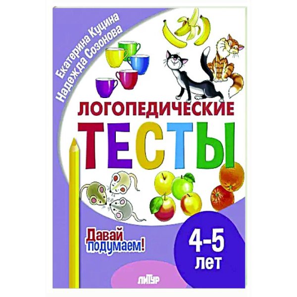 Логопедические тесты.4-5 л.