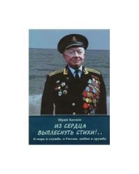 Из сердца выплеснуть стихи!..О море и службе,о России,любви и дружбе