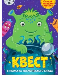 Квест.В поисках космического клада