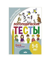 Логопедические тесты.5-6 л.