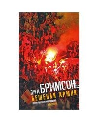 Бешеная армия.Облик футбольного насилия