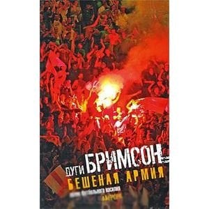 Бешеная армия.Облик футбольного насилия