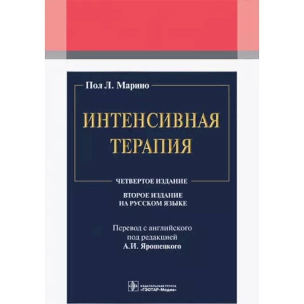 Обложка книги «Интенсивная терапия» — Марино Пол Л., ISBN 9785970478325