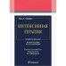 Обложка книги «Интенсивная терапия» — Марино Пол Л., ISBN 9785970478325