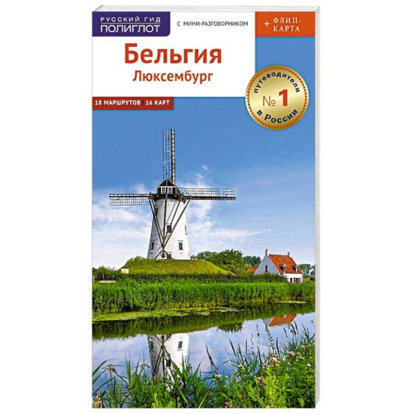 Бельгия.Люксембург.Путеводитель с мини-разговорником+флип-карта