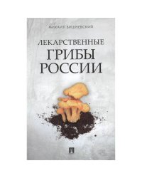 Лекарственные грибы России