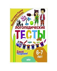 Логопедические тесты.6-7 л.