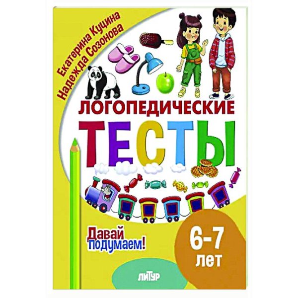 Логопедические тесты.6-7 л.