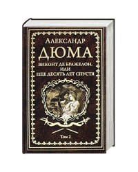 Виконт де Бражелон,или Десять лет спустя.Т2.