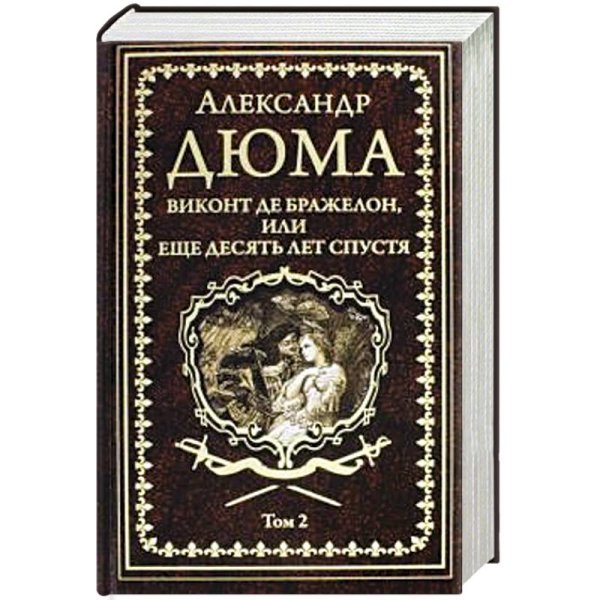 Виконт де Бражелон,или Десять лет спустя.Т2.